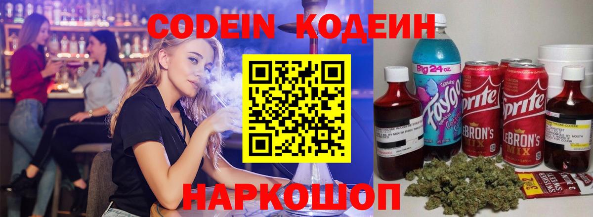 Codein напиток Lean (лин) Новочебоксарск