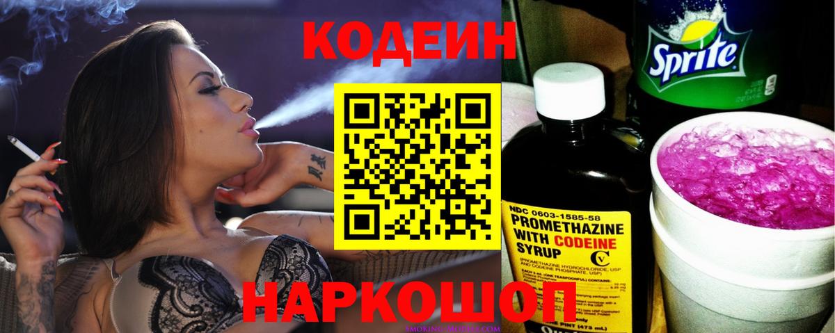 Codein Purple Drank  Кодеиновый сироп Lean Purple Drank  Вход с VPN  Новочебоксарск 